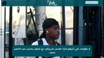 لا عقوبات على شيكو بانزا: اللاعب لم يرتكب أي تجاوز، بحسب عبد الناصر محمد.